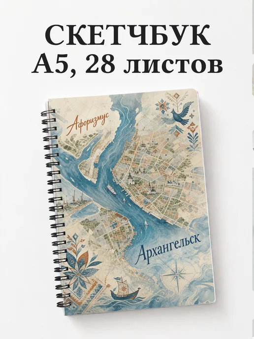 Скетчбук Архангельск