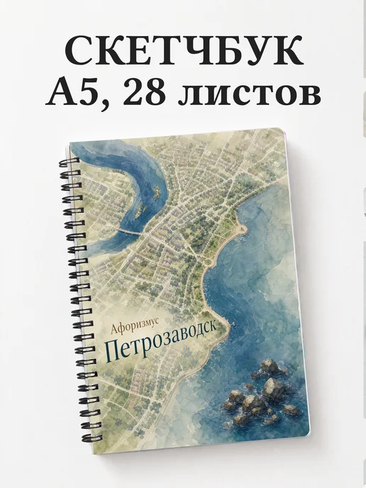 Скетчбук Петрозаводск