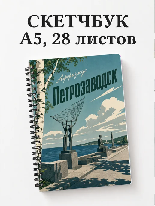 Скетчбук Петрозаводск