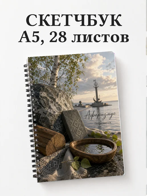 Скетчбук Петрозаводск