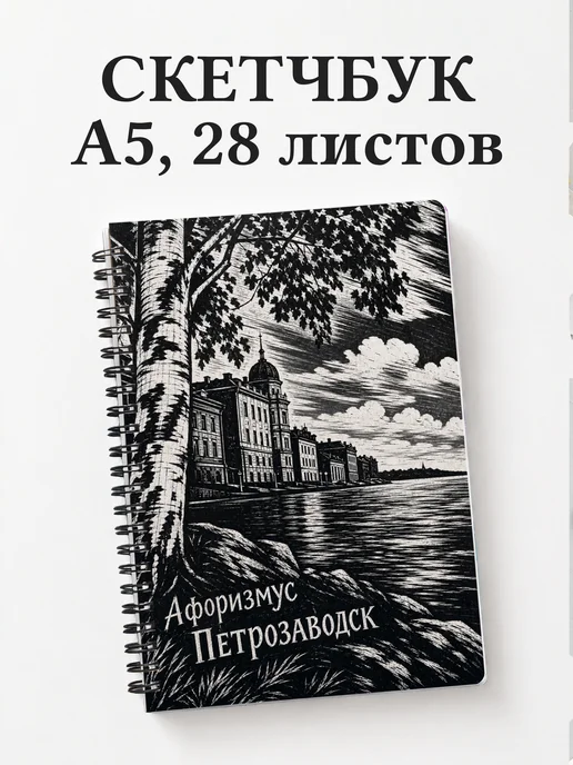 Скетчбук Петрозаводск