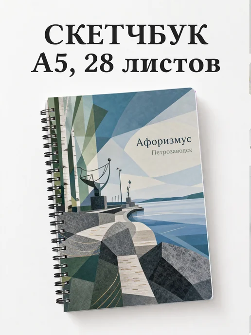 Скетчбук Петрозаводск