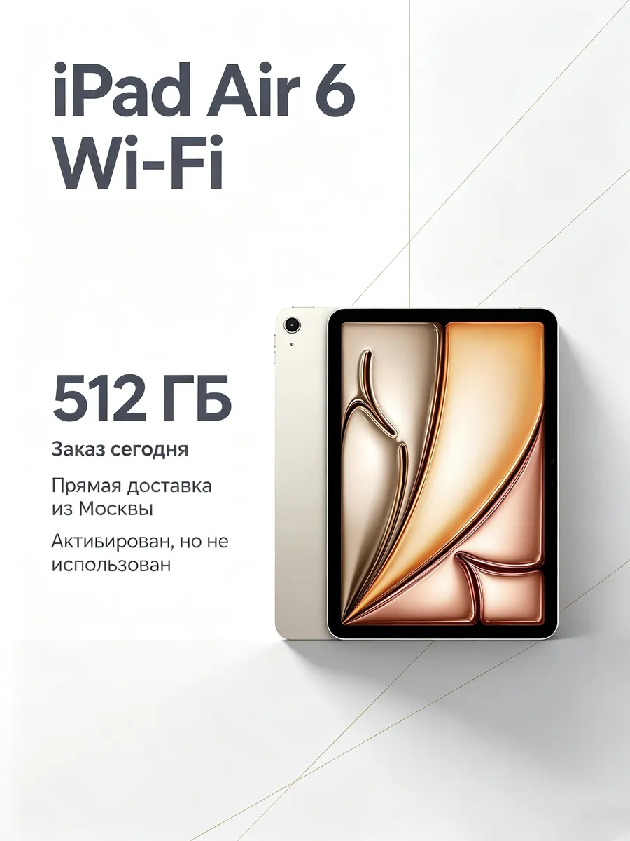 Планшет iPad Air 6 Wi-Fi, 512 ГБ, цвет «Звездный свет» Apple 1443121723 купить за 69 042 ₽ в интернет‑магазине Wildberries