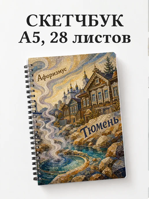 Скетчбук Тюмень
