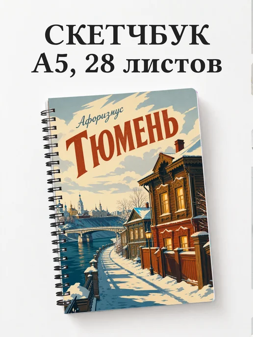 Скетчбук Тюмень