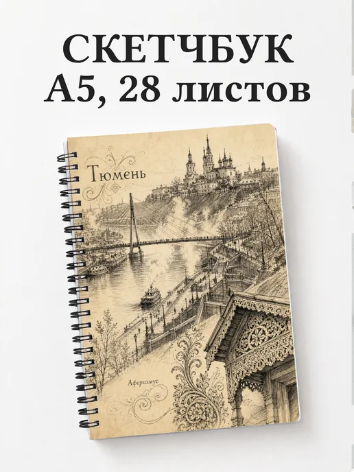 Скетчбук Тюмень