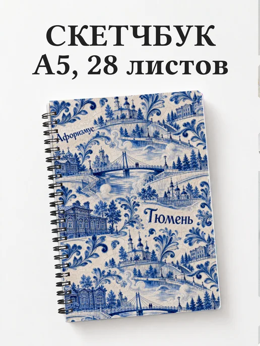 Скетчбук Тюмень