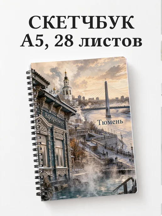 Скетчбук Тюмень