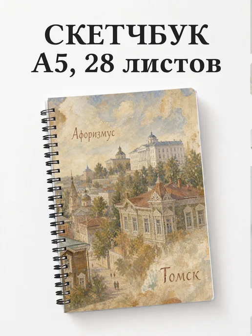 Скетчбук Томск