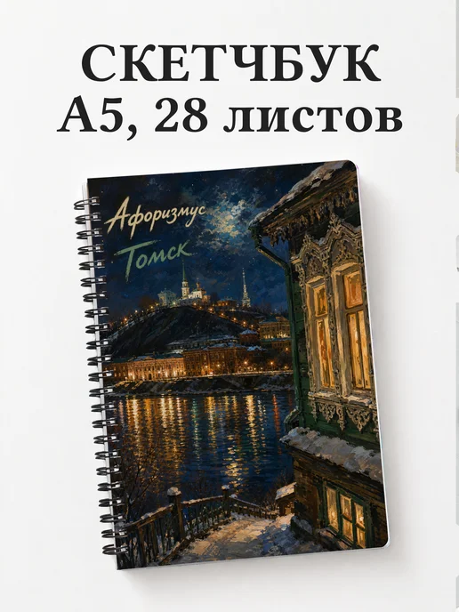 Скетчбук Томск