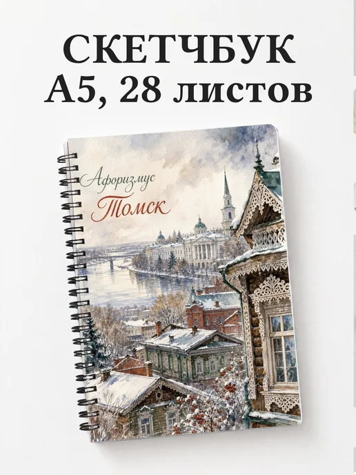 Скетчбук Томск