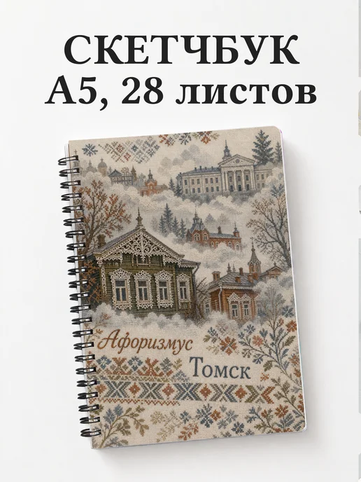 Скетчбук Томск