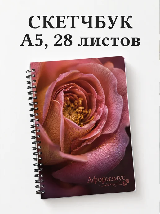 Скетчбук Розы