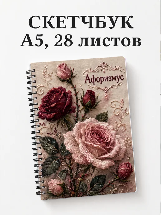 Скетчбук Розы