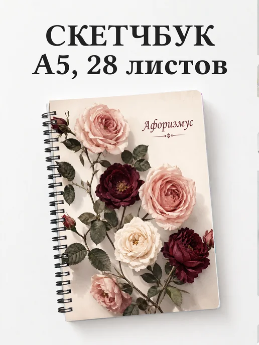 Скетчбук Розы