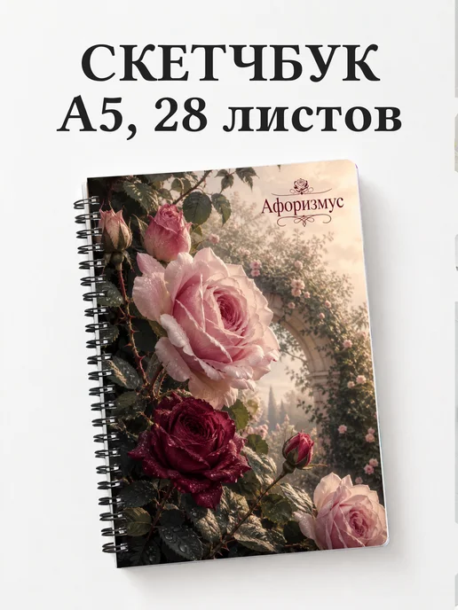 Скетчбук Розы