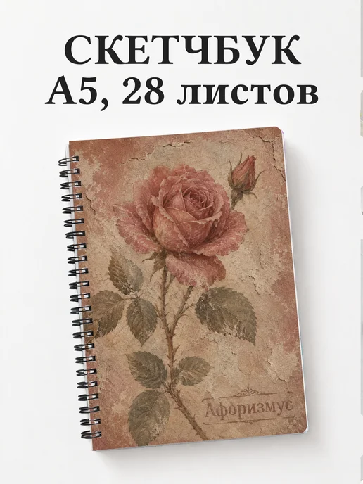 Скетчбук Розы