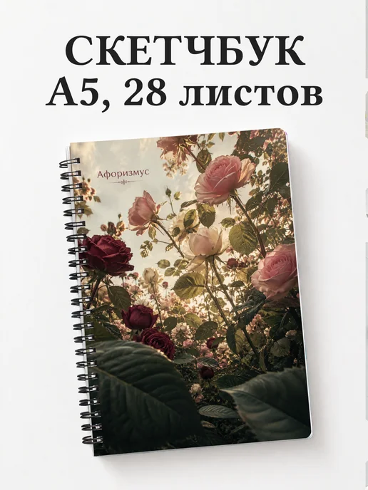 Скетчбук Розы