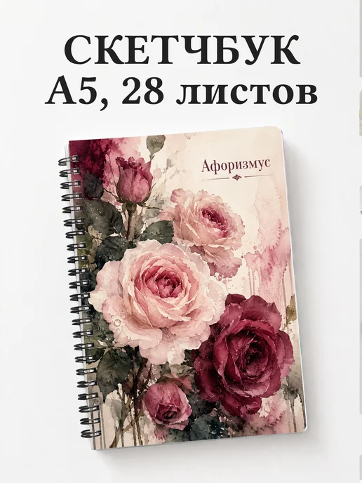 Скетчбук Розы