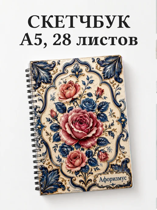 Скетчбук Розы