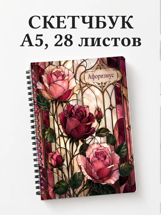 Скетчбук Розы