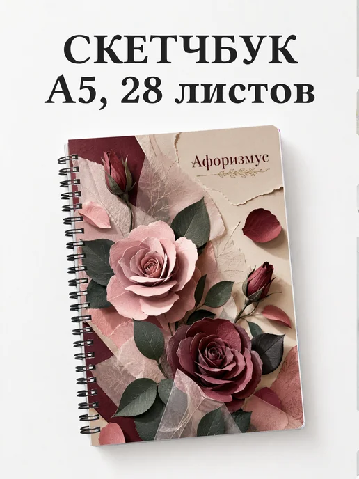 Скетчбук Розы