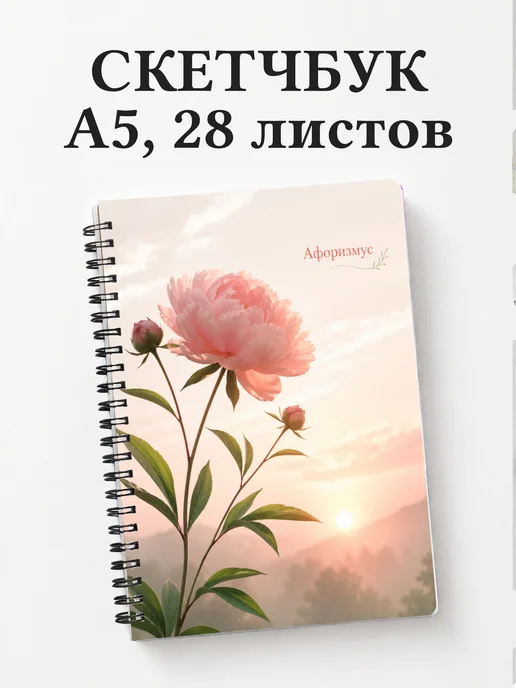 Скетчбук Пионы
