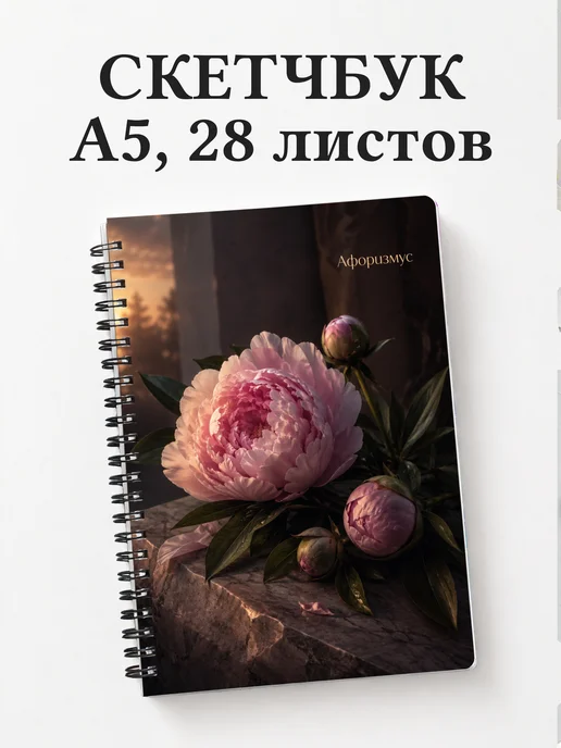 Скетчбук Пионы