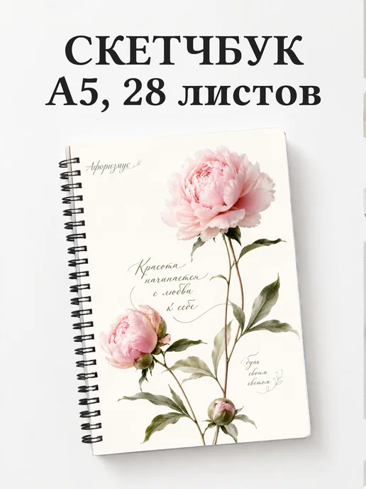 Скетчбук Пионы