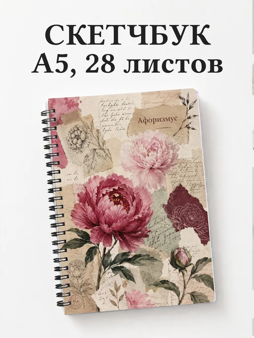 Скетчбук Пионы