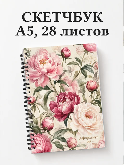 Скетчбук Пионы
