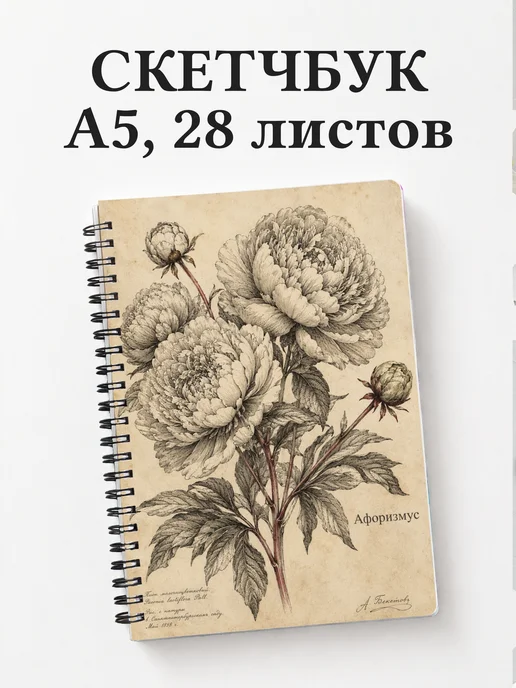 Скетчбук Пионы