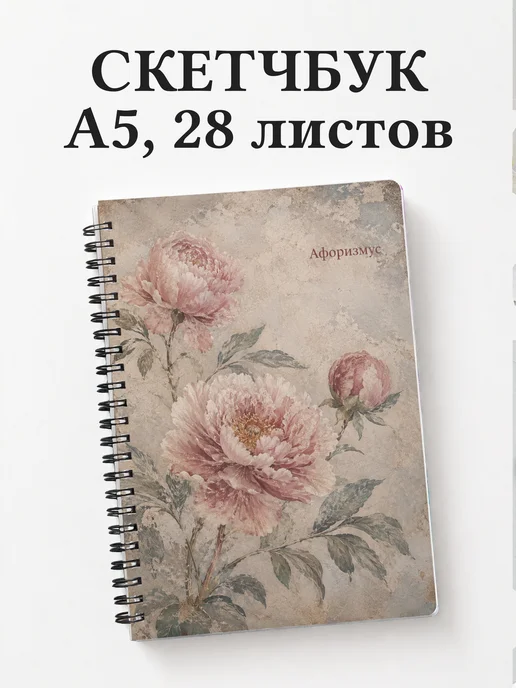 Скетчбук Пионы