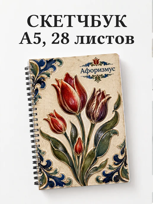 Скетчбук Тюльпаны