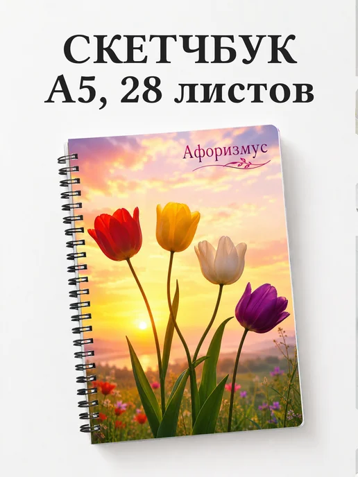 Скетчбук Тюльпаны