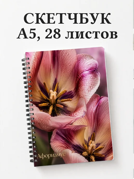 Скетчбук Тюльпаны