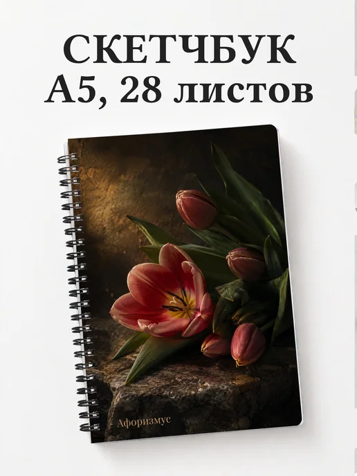 Скетчбук Тюльпаны