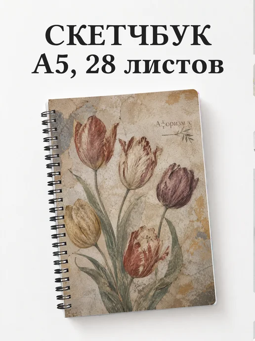 Скетчбук Тюльпаны