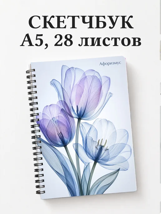 Скетчбук Тюльпаны