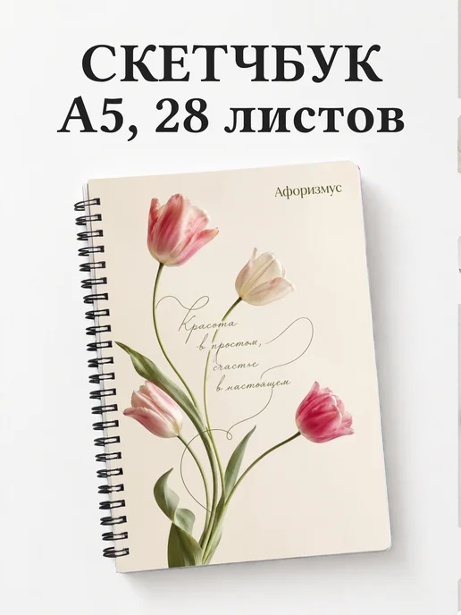 Скетчбук Тюльпаны