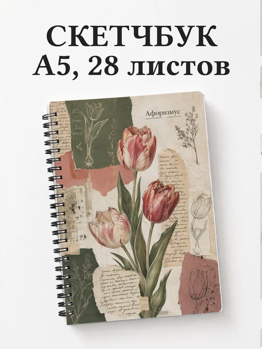 Скетчбук Тюльпаны