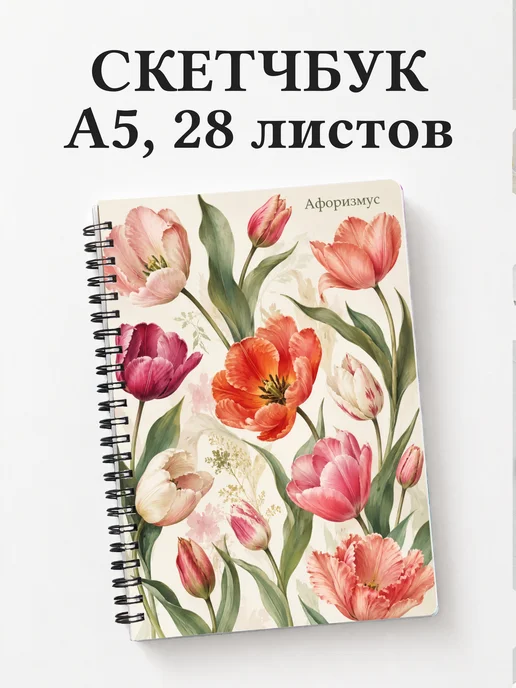 Скетчбук Тюльпаны