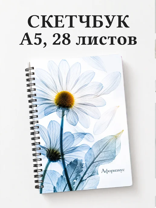 Скетчбук Ромашки