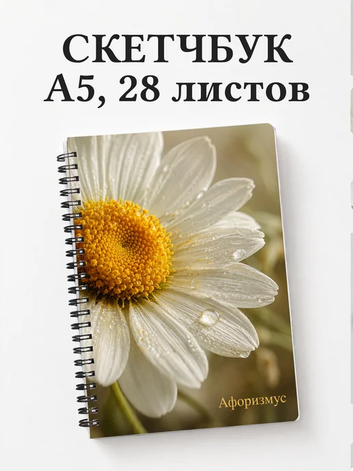 Скетчбук Ромашки