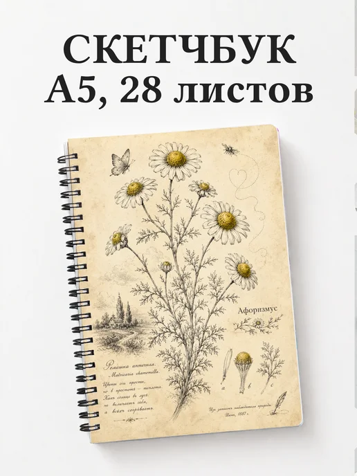 Скетчбук Ромашки