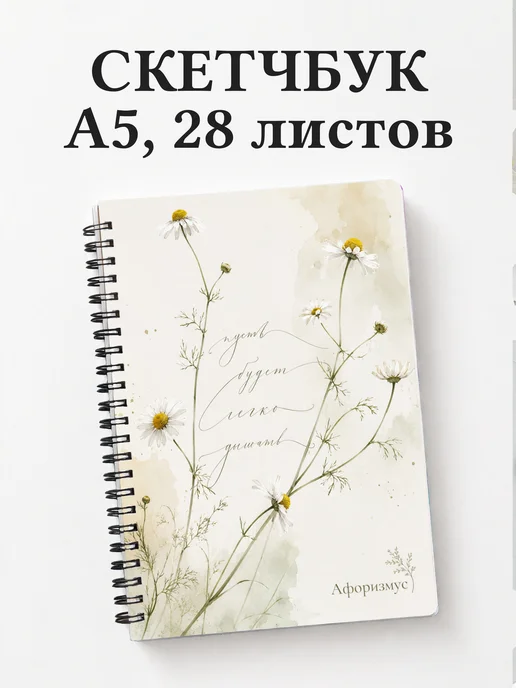 Скетчбук Ромашки