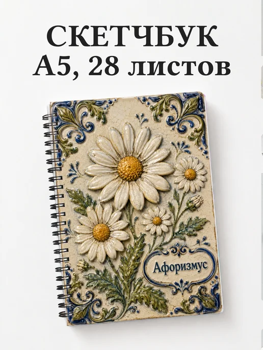 Скетчбук Ромашки