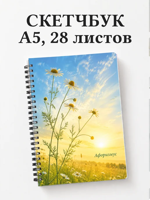 Скетчбук Ромашки