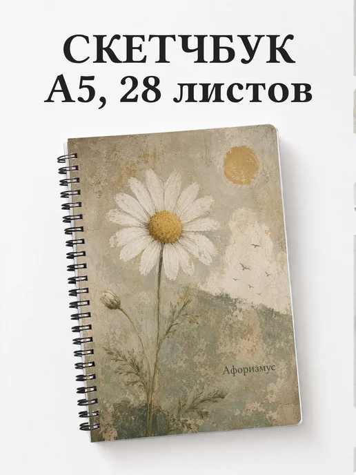 Скетчбук Ромашки