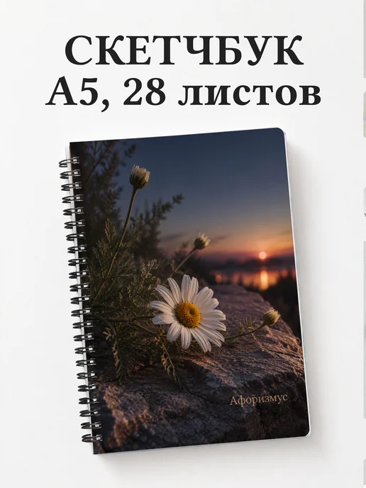 Скетчбук Ромашки